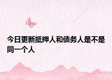 今日更新抵押人和债务人是不是同一个人