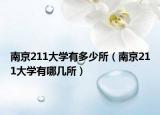 南京211大学有多少所（南京211大学有哪几所）