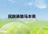民族英雄马本斋
