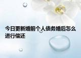 今日更新婚前个人债务婚后怎么进行偿还