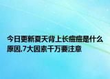 今日更新夏天背上长痘痘是什么原因,7大因素千万要注意