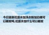 今日更新花露水加洗衣粉加白糖可以驱蚊吗,花露水加什么可以驱蚊