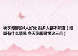 秋季泡脚的4大好处 很多人都不知道（泡脚有什么禁忌 冬天泡脚警惕这三点）