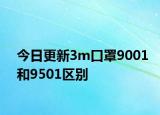 今日更新3m口罩9001和9501区别
