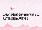 二七广场墙缝女尸案破了吗（二七广场墙缝女尸事件）