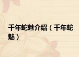 千年蛇魅介绍（千年蛇魅）