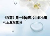 《夜莺》是一部伦理片由赵小川和王亚军主演