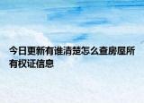 今日更新有谁清楚怎么查房屋所有权证信息