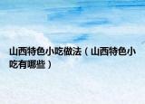山西特色小吃做法（山西特色小吃有哪些）