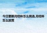 今日更新月经杯怎么挑选,月经杯怎么放置