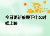 今日更新狼殿下什么时候上映