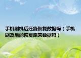 手机刷机后还能恢复数据吗（手机刷及后能恢复原来数据吗）