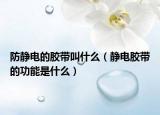 防静电的胶带叫什么（静电胶带的功能是什么）