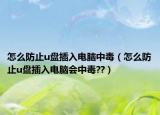 怎么防止u盘插入电脑中毒（怎么防止u盘插入电脑会中毒??）