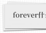 今日更新forever意思（forever什么意思）