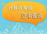 今日更新计算机等级证书查询（计算机等级考试成绩查询流程是什么）