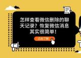 今日更新如何查找微信之前的聊天记录（如何查找微信之前）