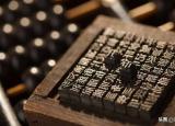今日更新活字印刷谁发明的（活字印刷术实用性差）