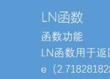今日更新ln3等于多少(e和ln之间的换底公式)