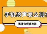 今日更新铃声制作（手机铃声怎么制作）