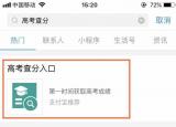 今日更新高考查分怎么操作（高考查分新途径）