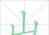 今日更新山的笔画（讲解山的笔顺及山的笔画顺序怎么写）