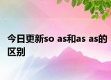今日更新so as和as as的区别
