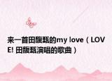来一首田馥甄的my love（LOVE! 田馥甄演唱的歌曲）