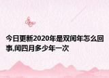 今日更新2020年是双闰年怎么回事,闰四月多少年一次