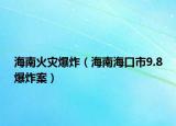 海南火灾爆炸（海南海口市9.8爆炸案）
