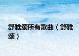 舒雅颂所有歌曲（舒雅颂）