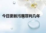今日更新污蔑罪判几年