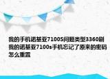我的手机诺基亚7100S问题类型3360刷我的诺基亚7100s手机忘记了原来的密码怎么重置