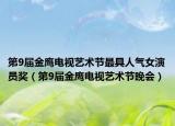 第9届金鹰电视艺术节最具人气女演员奖（第9届金鹰电视艺术节晚会）