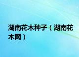 湖南花木种子（湖南花木网）