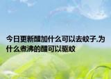 今日更新醋加什么可以去蚊子,为什么煮沸的醋可以驱蚊