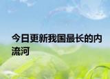 今日更新我国最长的内流河