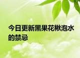 今日更新黑果花楸泡水的禁忌