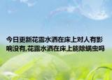 今日更新花露水洒在床上对人有影响没有,花露水洒在床上能除螨虫吗