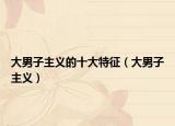 大男子主义的十大特征（大男子主义）