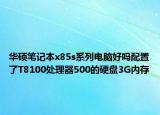 华硕笔记本x85s系列电脑好吗配置了T8100处理器500的硬盘3G内存