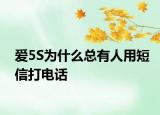爱5S为什么总有人用短信打电话