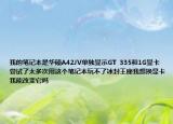 我的笔记本是华硕A42JV单独显示GT  335和1G显卡尝试了太多次用这个笔记本玩不了冰封王座我想换显卡我能改变它吗