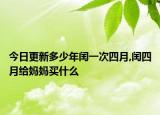 今日更新多少年闰一次四月,闰四月给妈妈买什么