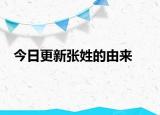 今日更新张姓的由来