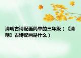 清明古诗配画简单的三年级（《清明》古诗配画是什么）