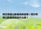 阿尔卑斯山脉最高峰是哪（阿尔卑斯山脉最高峰是什么峰）