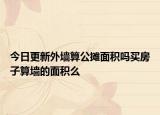 今日更新外墙算公摊面积吗买房子算墙的面积么