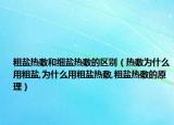 粗盐热敷和细盐热敷的区别（热敷为什么用粗盐,为什么用粗盐热敷,粗盐热敷的原理）