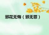 邪花无悔（邪无罪）